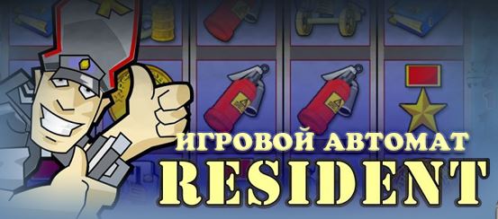 Игровой автомат Резидент: правила выгодного досуга